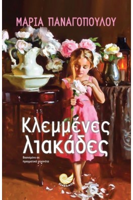 Κλεμμένες λιακάδες